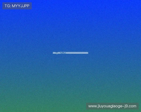 亚太ag厅：2026年世界杯热门球队分析与晋级概率全景解读