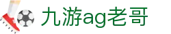 九游ag老哥 - (中国)沧州九游ag老哥发展有限公司欢迎您